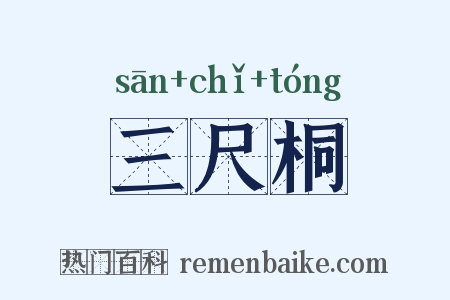 三尺桐是什么意思的图片